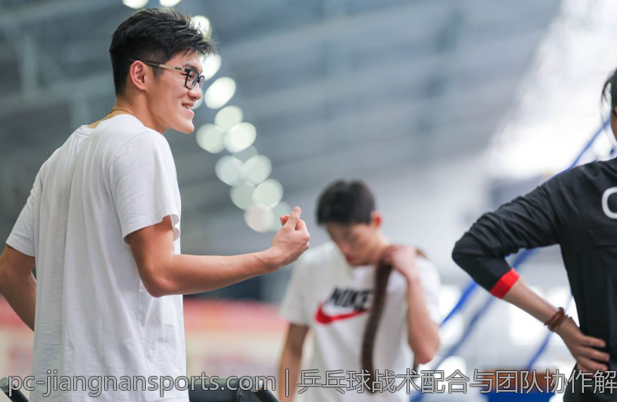 乒乓球战术配合与团队协作解析