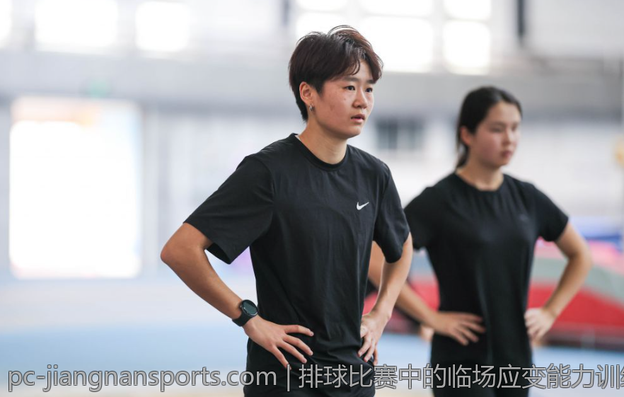 排球比赛中的临场应变能力训练要点