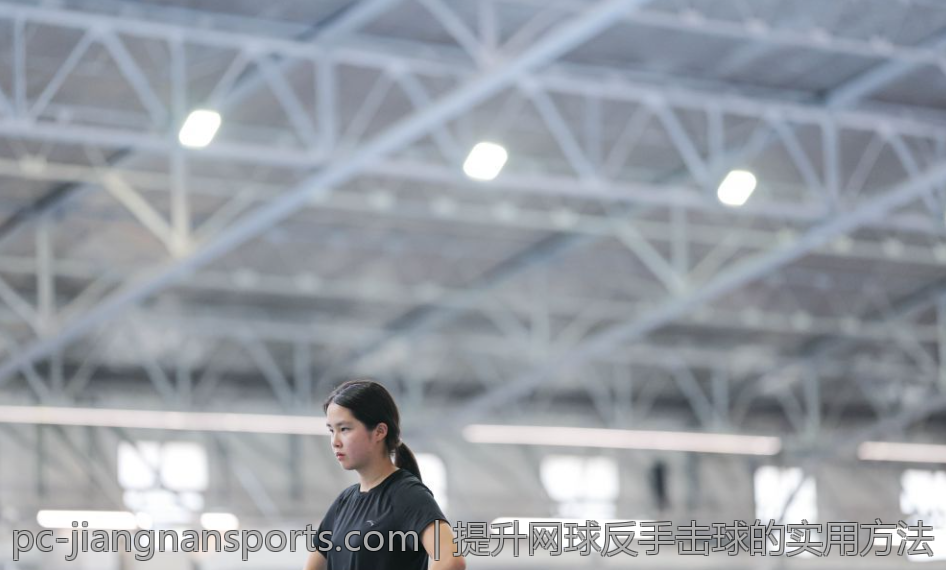 提升网球反手击球的实用方法