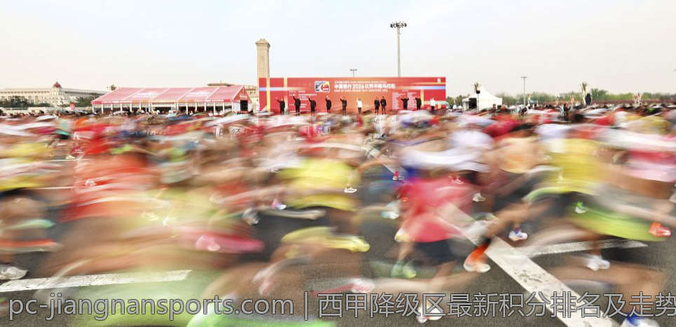 西甲降级区最新积分排名及走势观察
