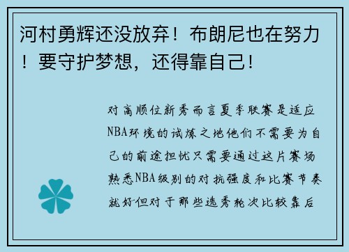 河村勇辉还没放弃！布朗尼也在努力！要守护梦想，还得靠自己！