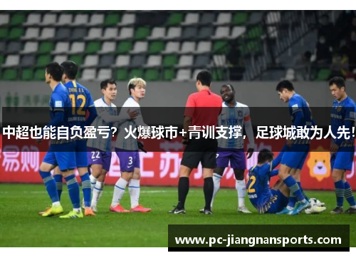 中超也能自负盈亏？火爆球市+青训支撑，足球城敢为人先！