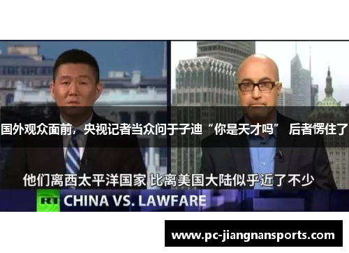 国外观众面前，央视记者当众问于子迪“你是天才吗” 后者愣住了