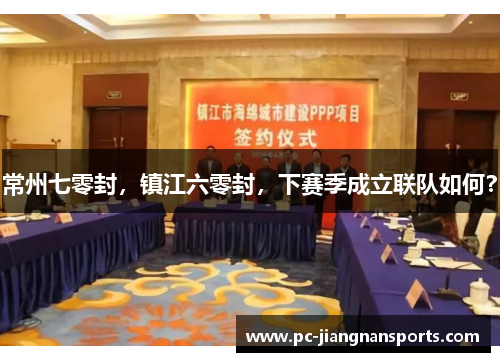 常州七零封，镇江六零封，下赛季成立联队如何？