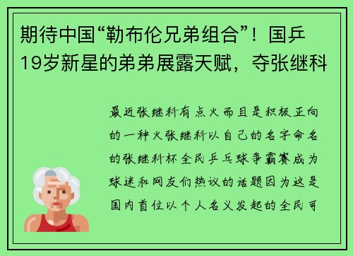 期待中国“勒布伦兄弟组合”！国乒19岁新星的弟弟展露天赋，夺张继科杯中学组冠军