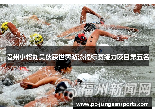 漳州小将刘吴狄获世界游泳锦标赛接力项目第五名