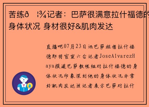 苦练🦾记者：巴萨很满意拉什福德的身体状况 身材很好&肌肉发达