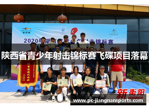 陕西省青少年射击锦标赛飞碟项目落幕