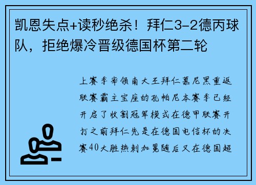 凯恩失点+读秒绝杀！拜仁3-2德丙球队，拒绝爆冷晋级德国杯第二轮