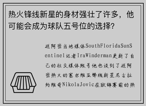 热火锋线新星的身材强壮了许多，他可能会成为球队五号位的选择？