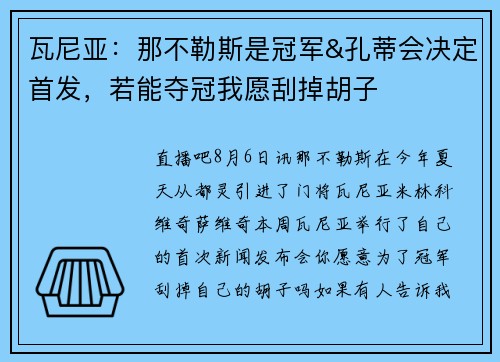 瓦尼亚：那不勒斯是冠军&孔蒂会决定首发，若能夺冠我愿刮掉胡子