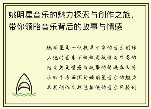 姚明星音乐的魅力探索与创作之旅，带你领略音乐背后的故事与情感